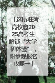 这所驻菏高校邀2025高考生解锁“大学初体验”，附参观报名攻略→